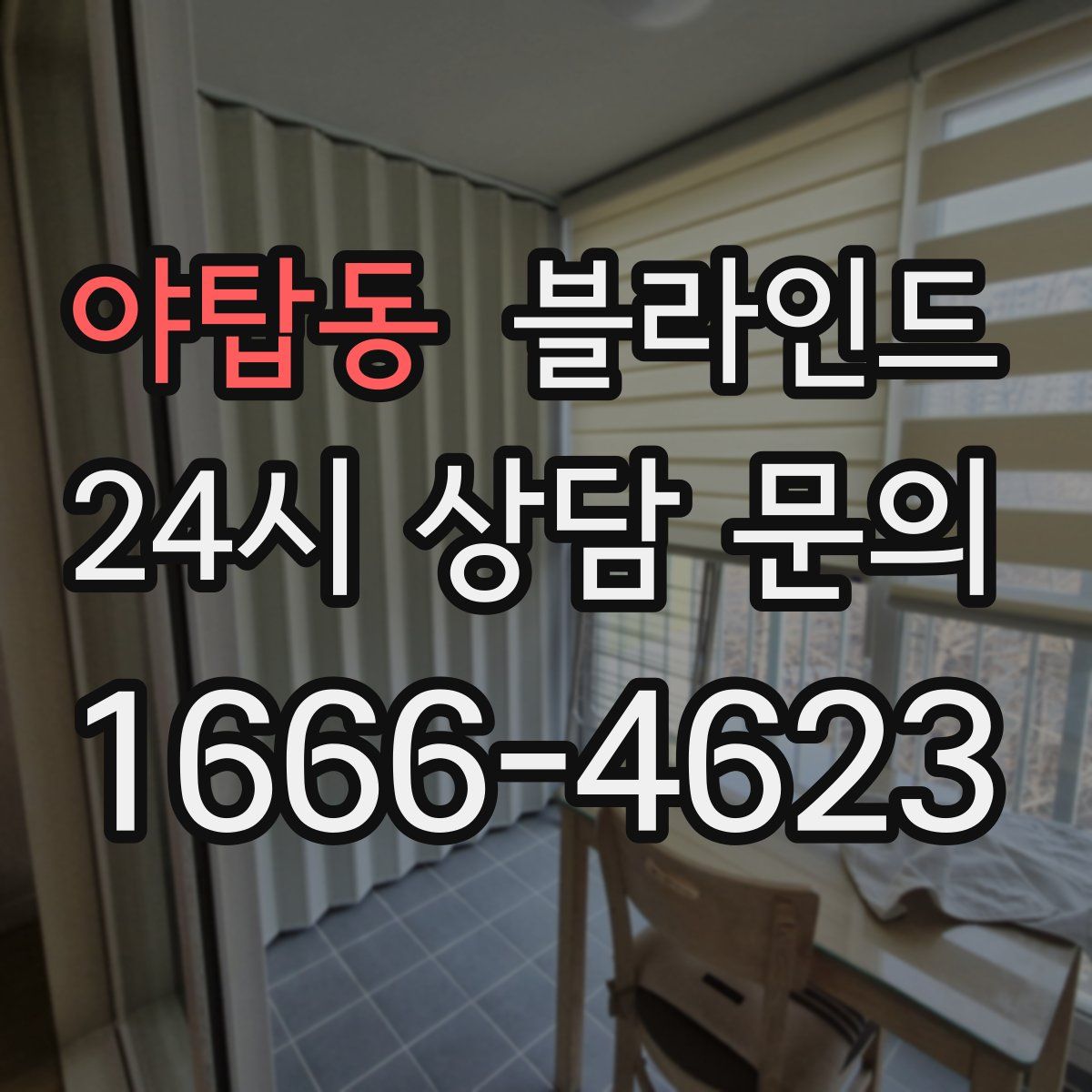 야탑동 블라인드