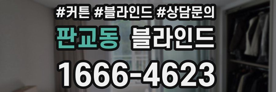 판교동 블라인드