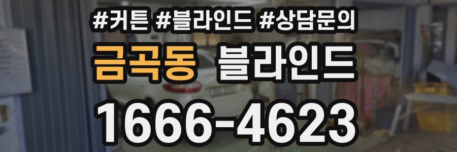 금곡동 블라인드
