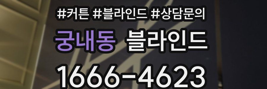 궁내동 블라인드