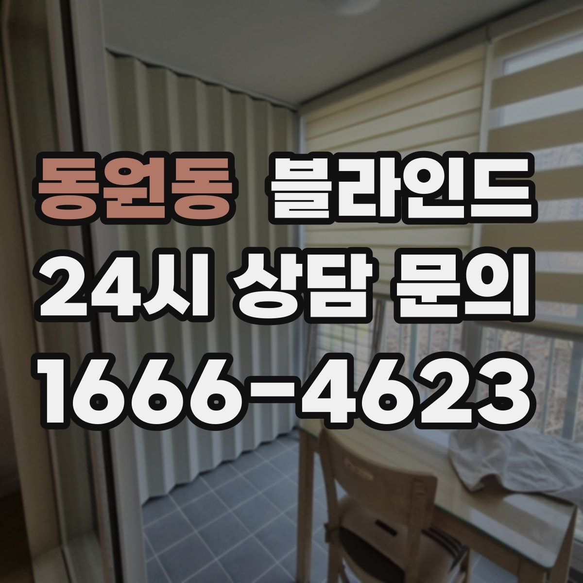 동원동 블라인드