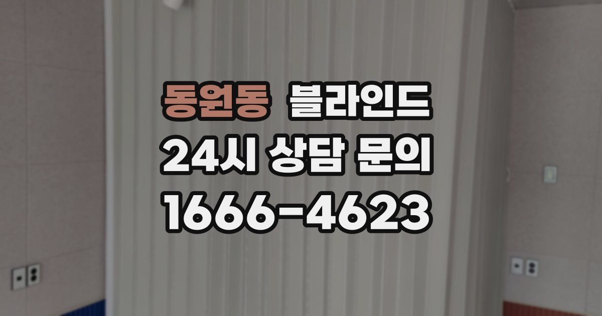 동원동 블라인드