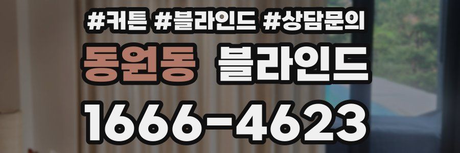 동원동 블라인드