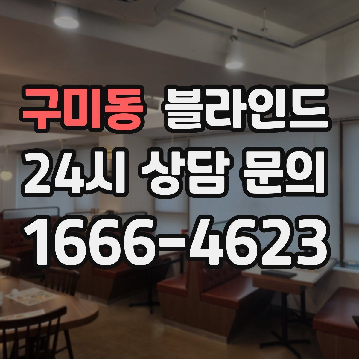 구미동 블라인드 시공 전 측정이 중요한 이유