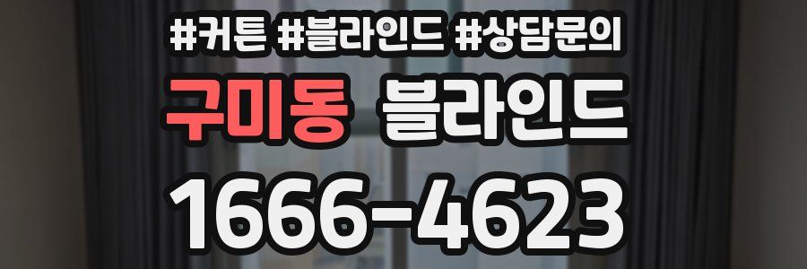 구미동 블라인드