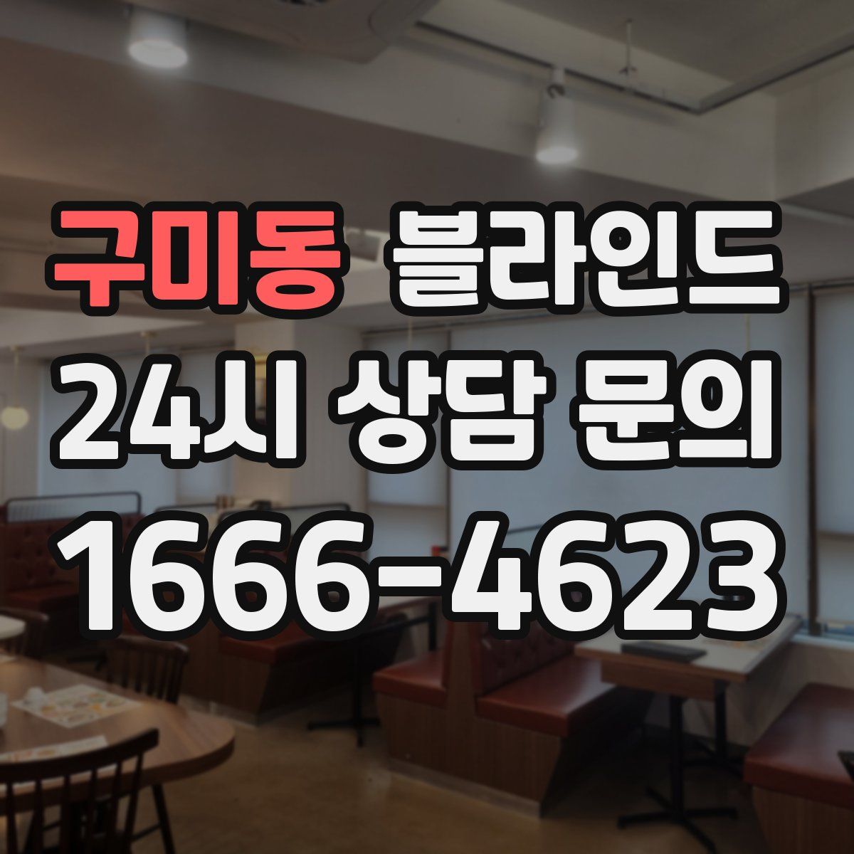 구미동 블라인드