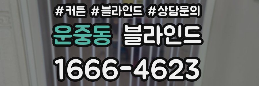 운중동 블라인드