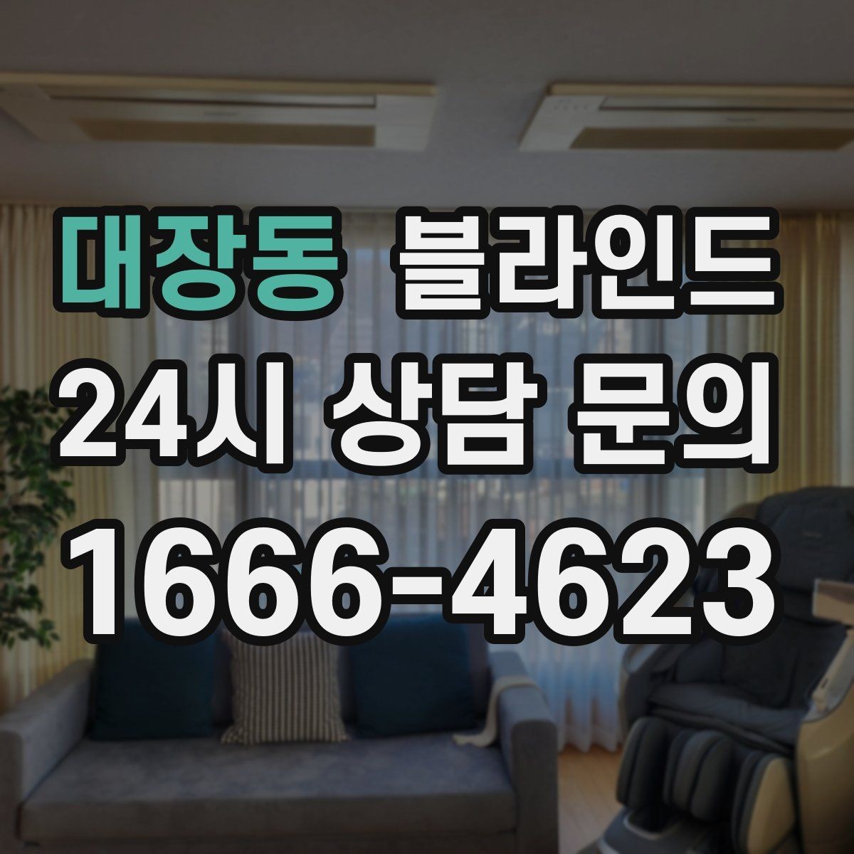 대장동 블라인드 계절별 사용감 달라지는 이유