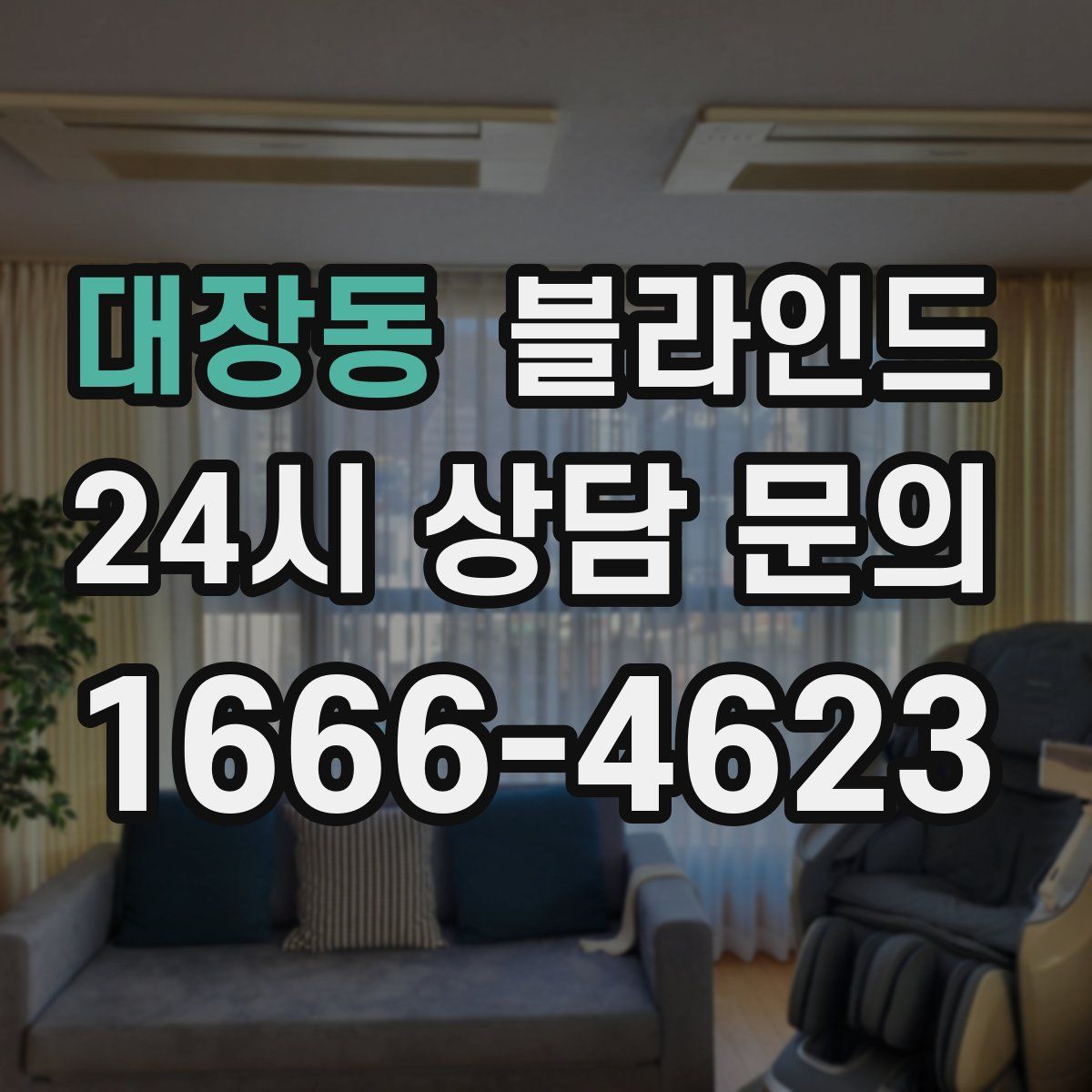 대장동 블라인드
