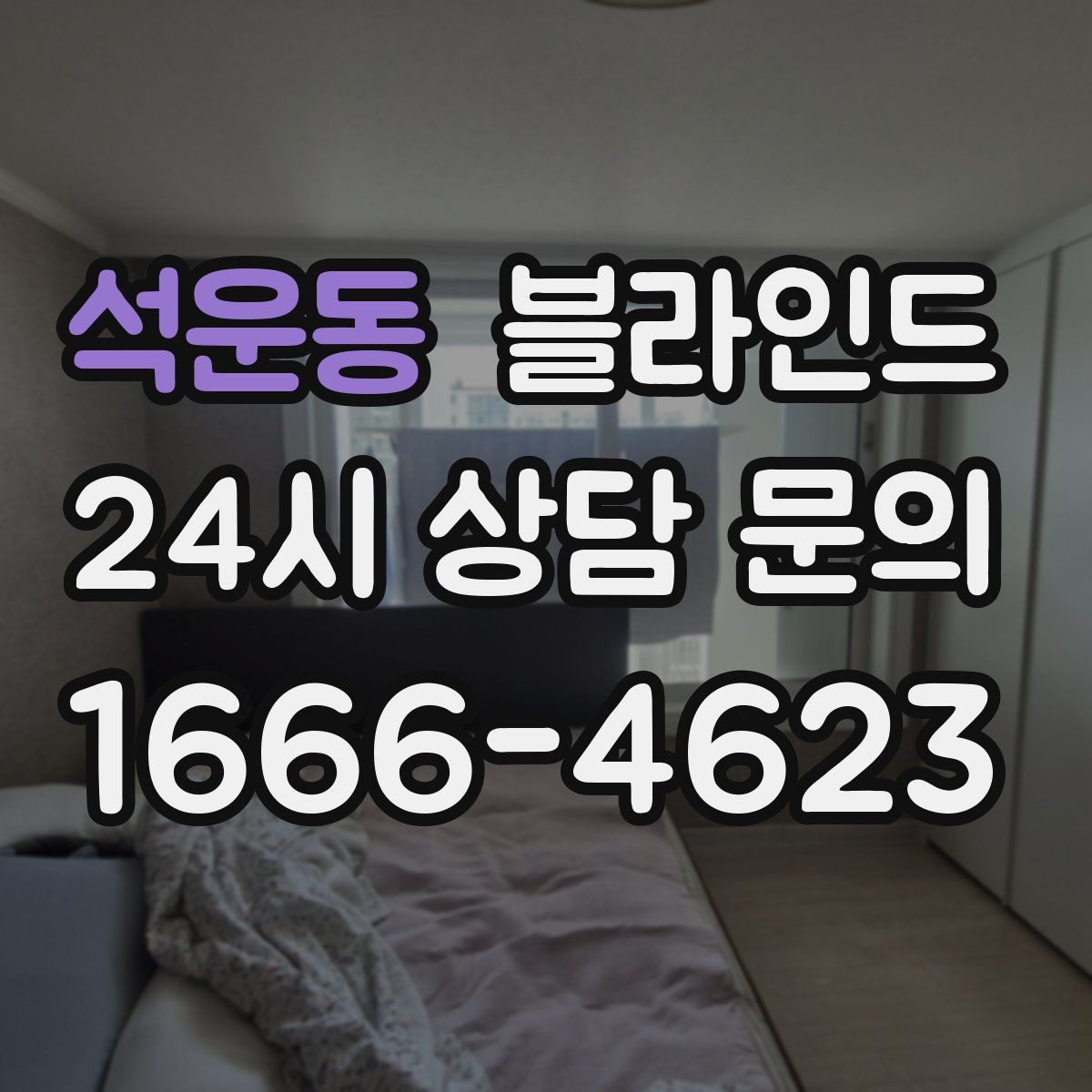 석운동 블라인드