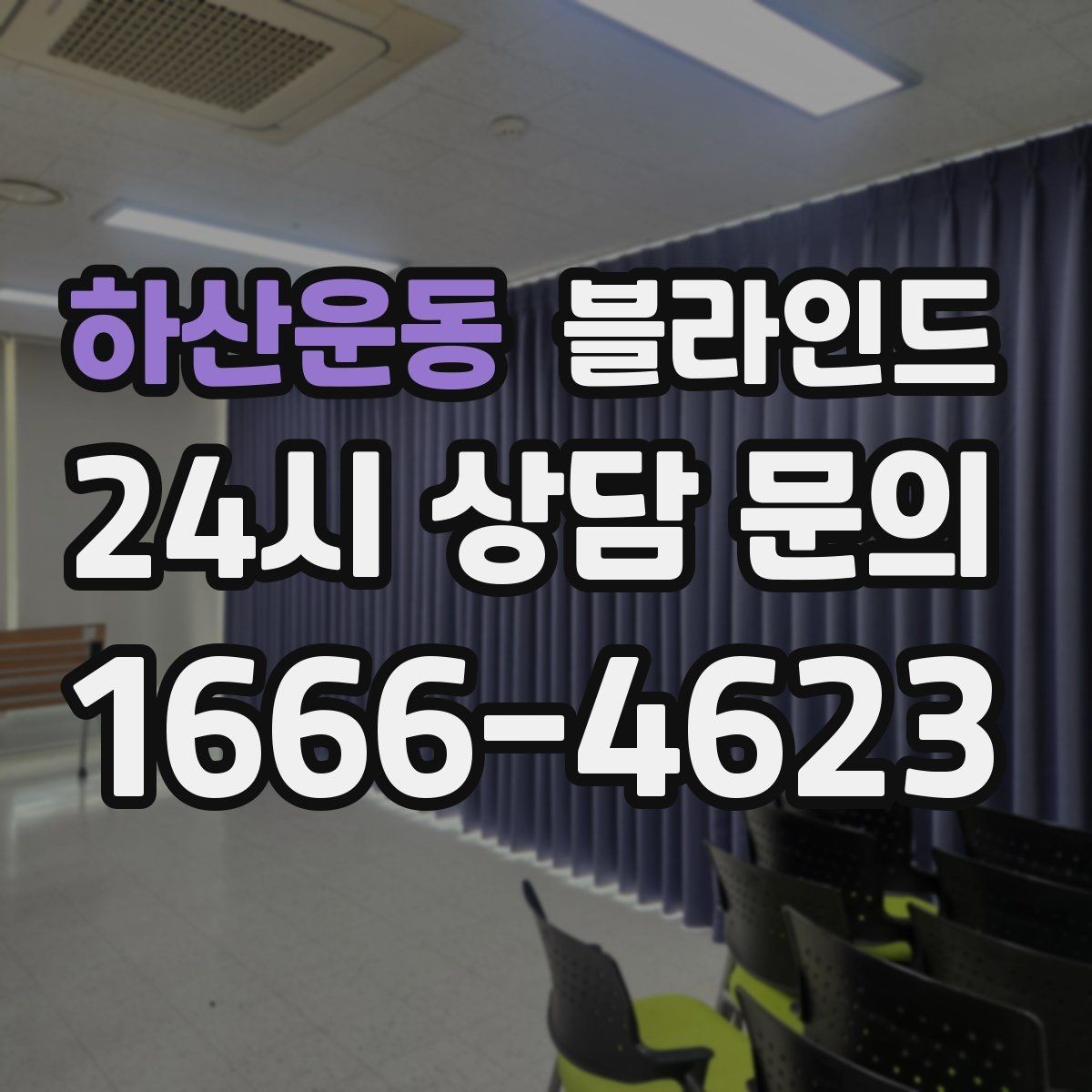 하산운동 블라인드 수동식과 자동식 비교