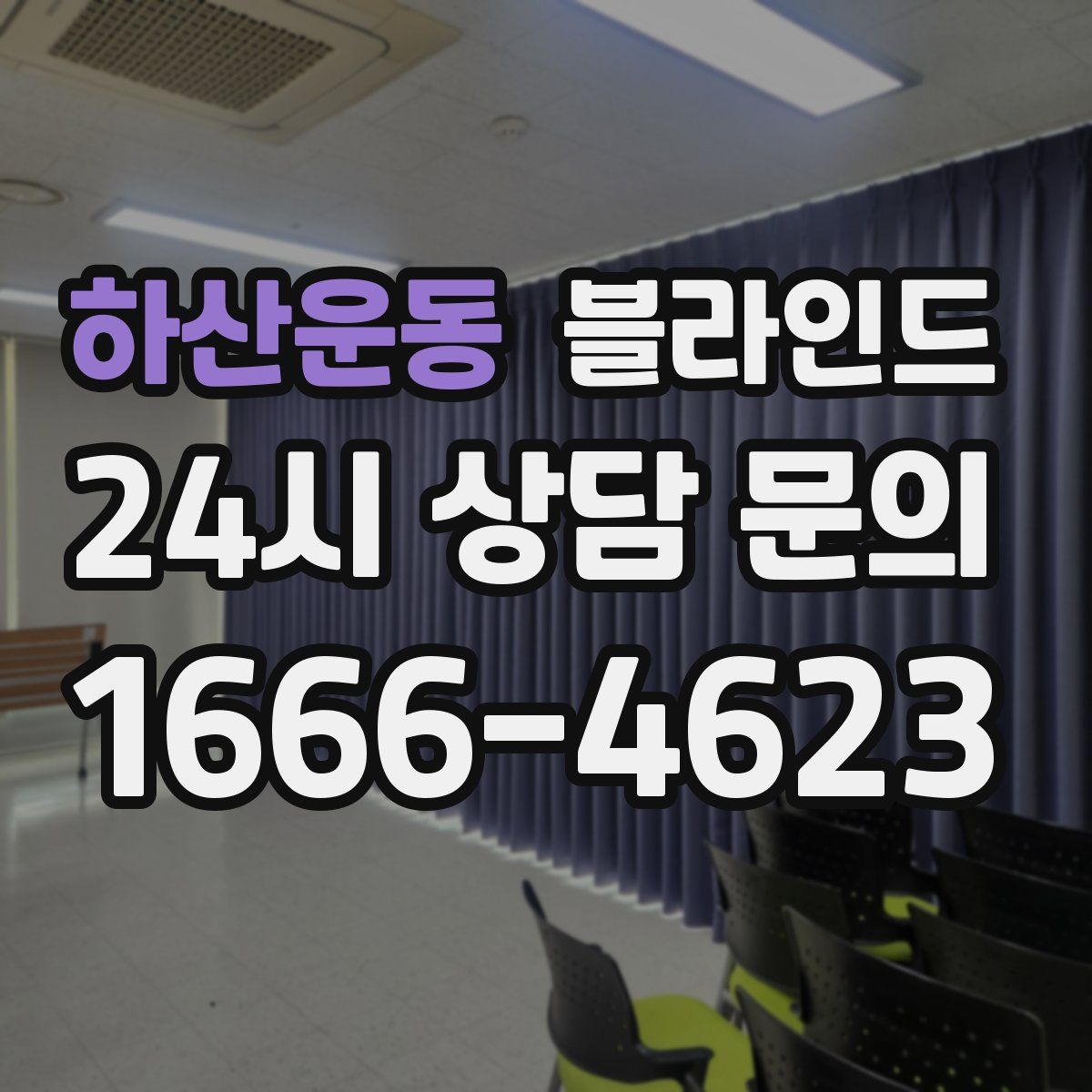 하산운동 블라인드