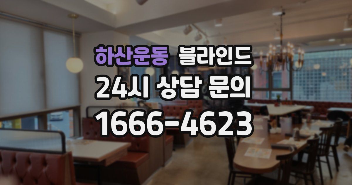 하산운동 블라인드