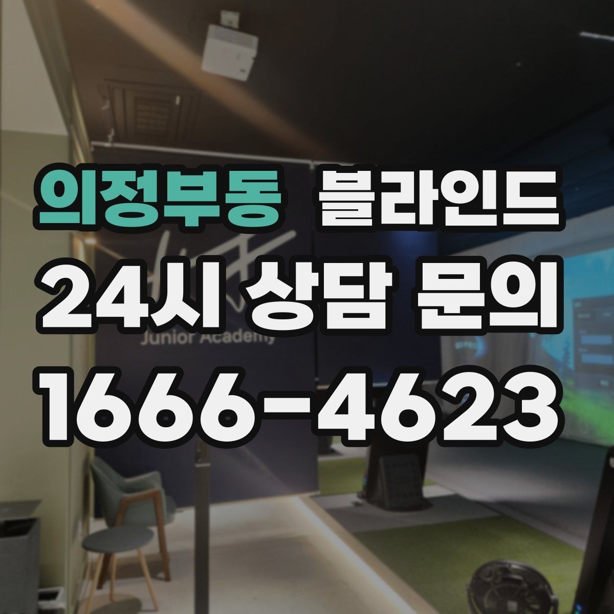 의정부동 블라인드 교체로 공간 분위기 바꾸기