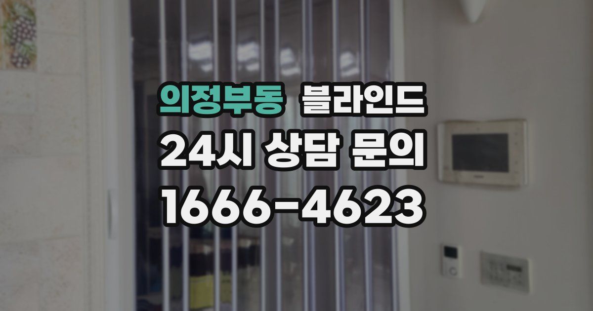 의정부동 블라인드