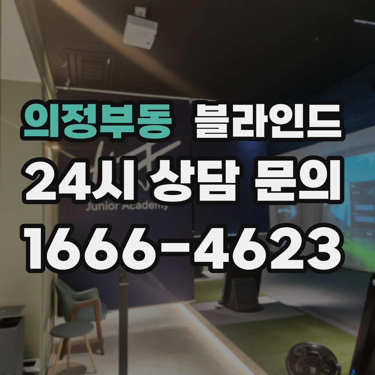 의정부동 블라인드