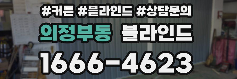 의정부동 블라인드