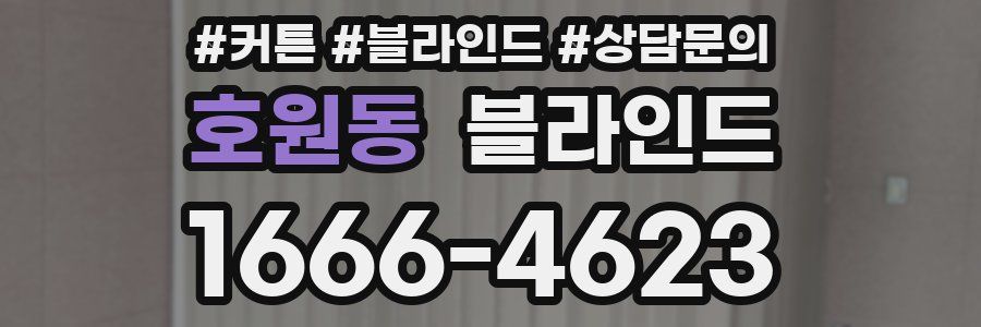 호원동 블라인드