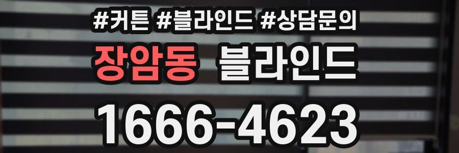 장암동 블라인드