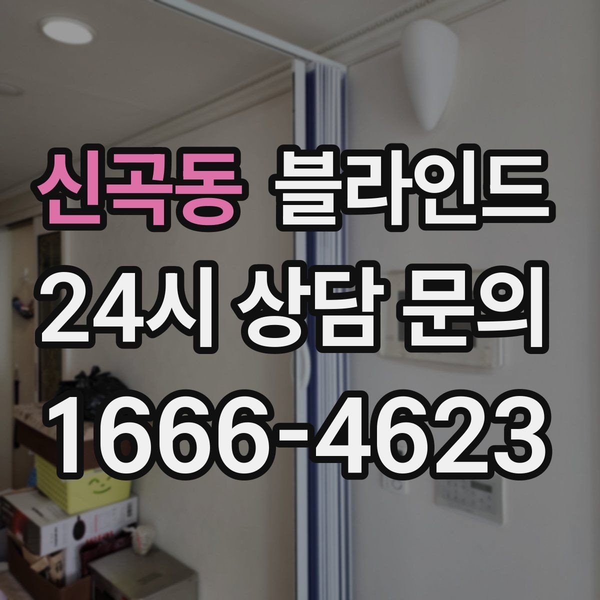 신곡동 블라인드 견적을 볼 때 살펴볼 항목