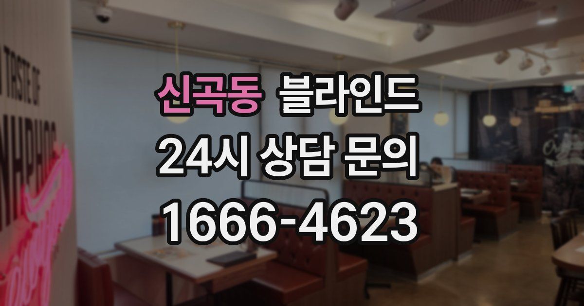 신곡동 블라인드