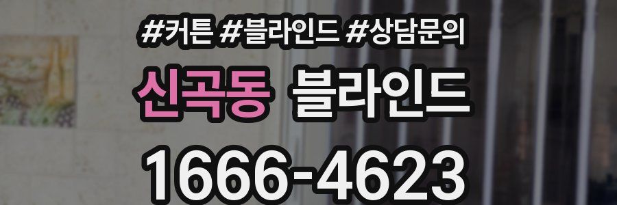 신곡동 블라인드