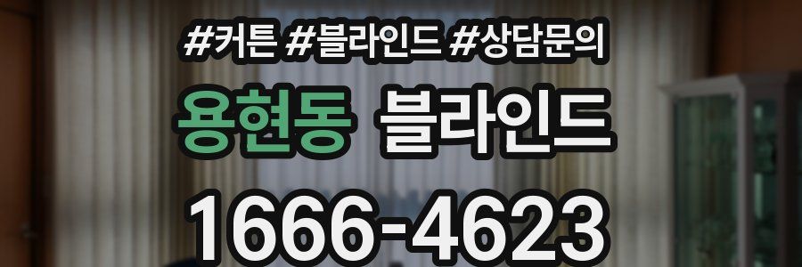 용현동 블라인드