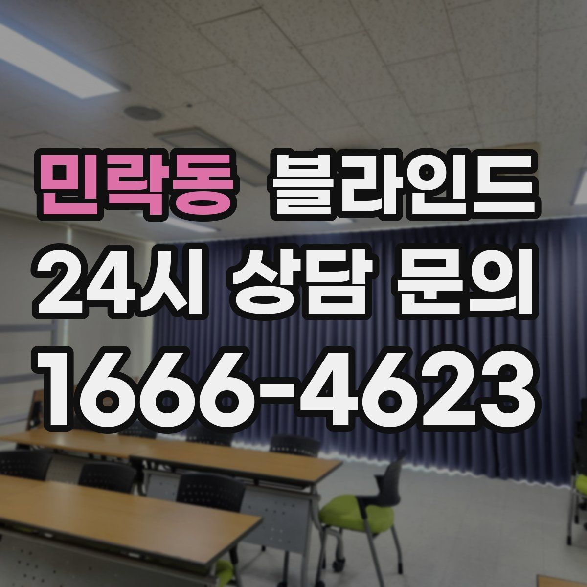 민락동 블라인드 구매 후 후회 줄이는 체크리스트