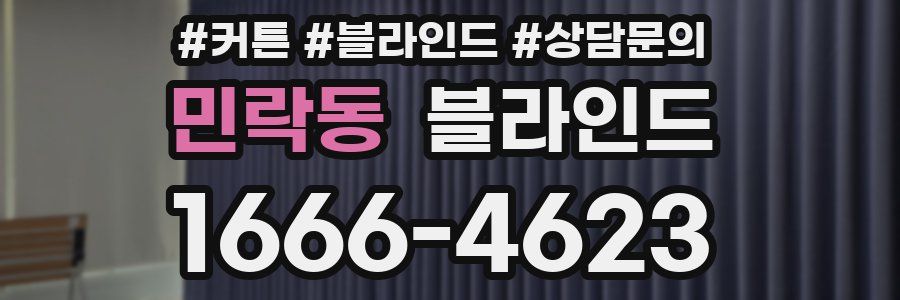 민락동 블라인드