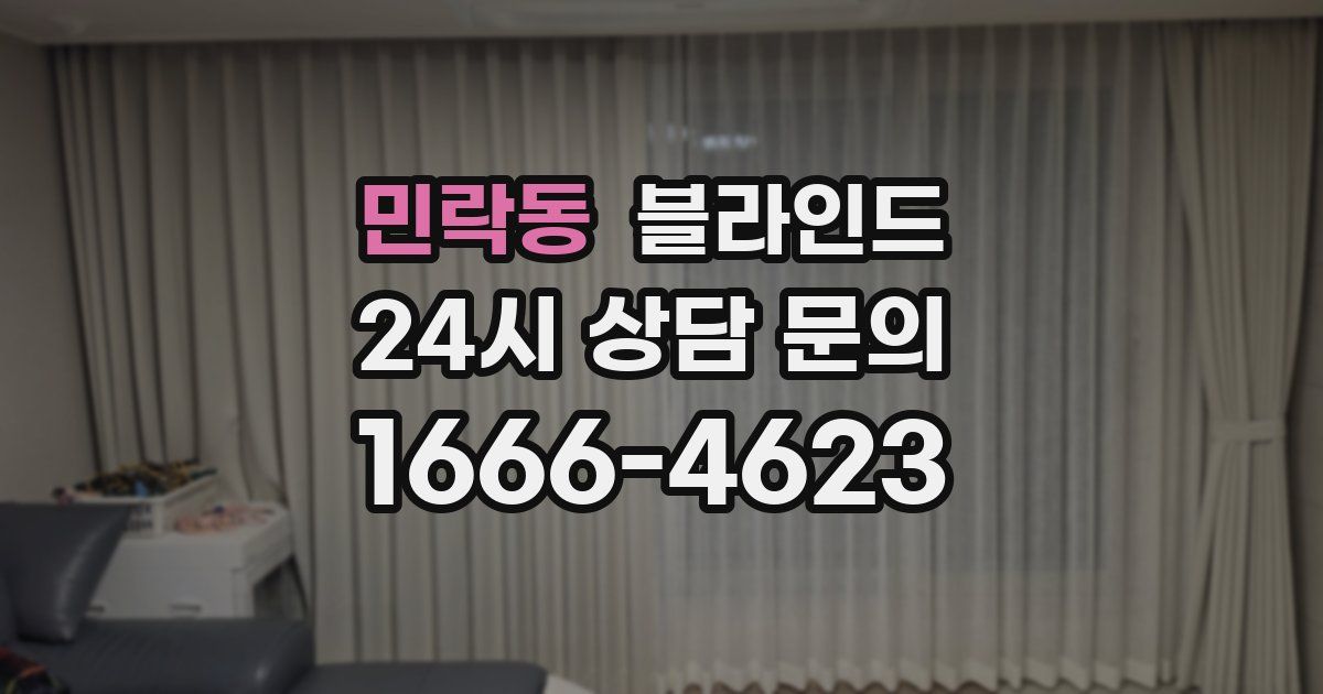 민락동 블라인드