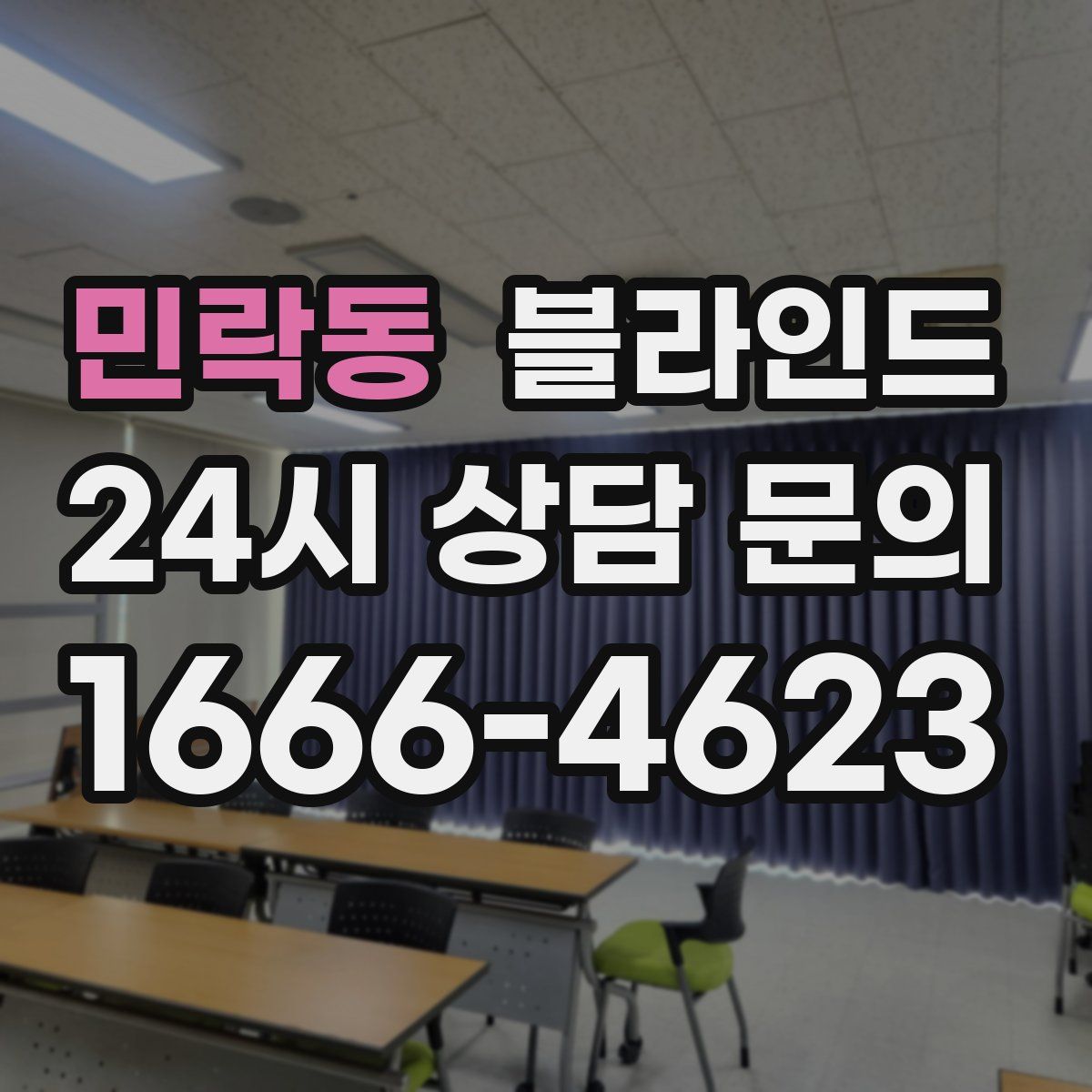 민락동 블라인드