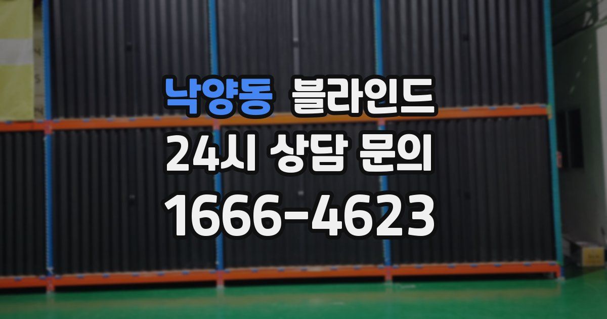 낙양동 블라인드