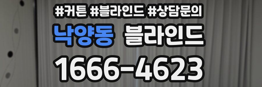 낙양동 블라인드