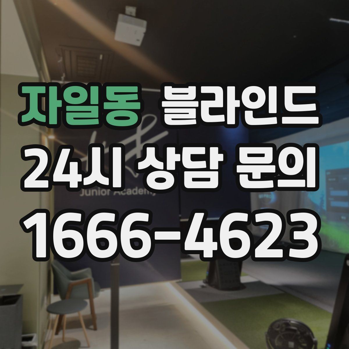 자일동 블라인드 교체 후 달라지는 생활 편의