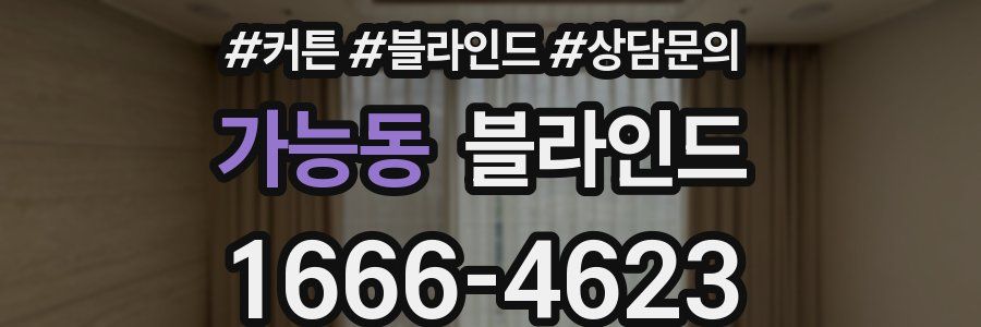 가능동 블라인드