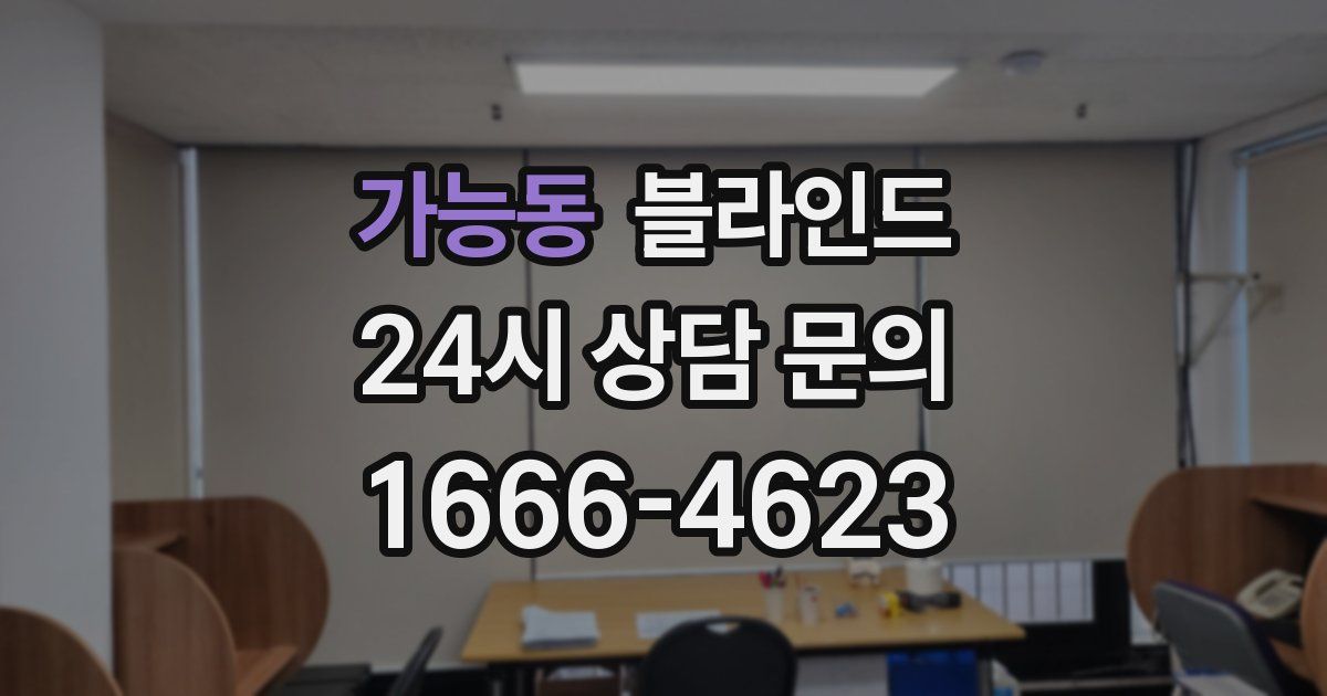 가능동 블라인드
