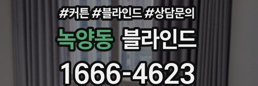 녹양동 블라인드