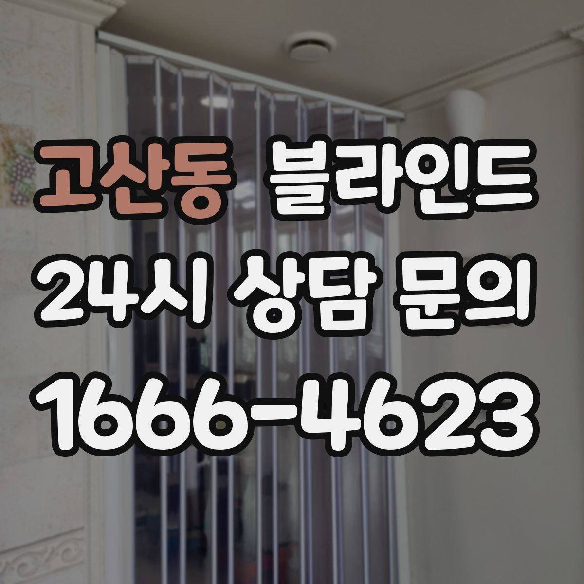 고산동 블라인드 실내 분위기 바꾸는 연출법