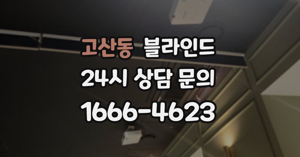 고산동 블라인드
