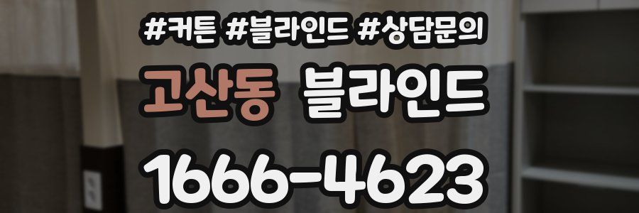 고산동 블라인드