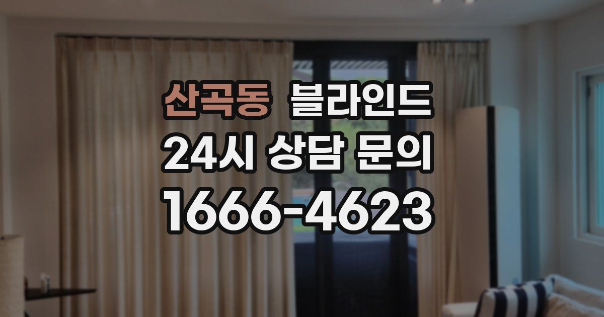 산곡동 블라인드