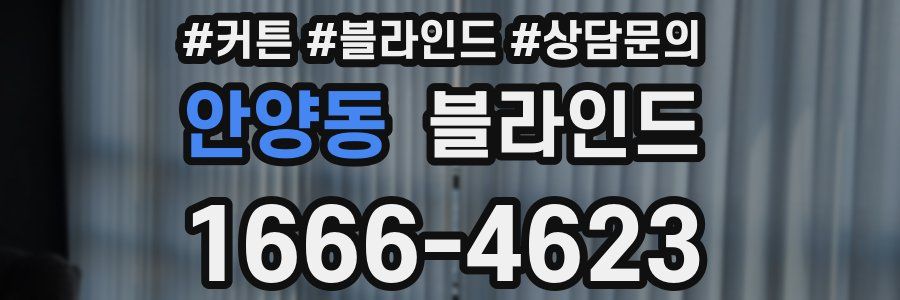 안양동 블라인드