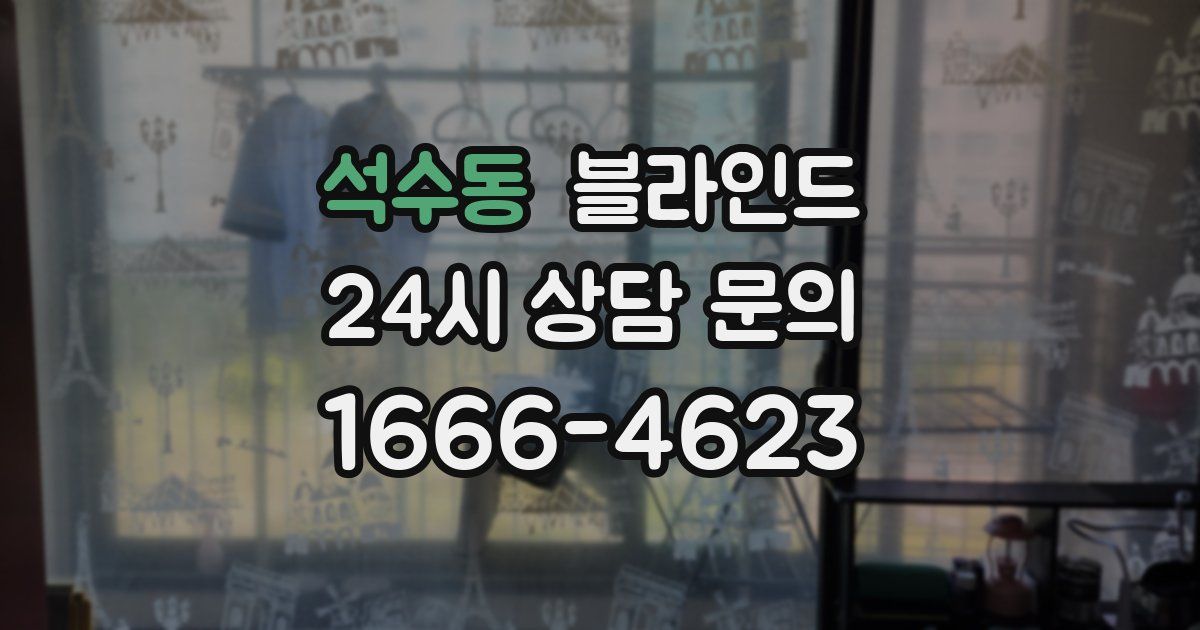 석수동 블라인드