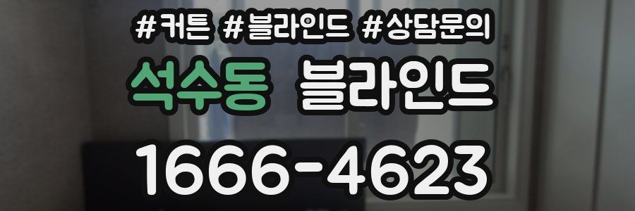 석수동 블라인드