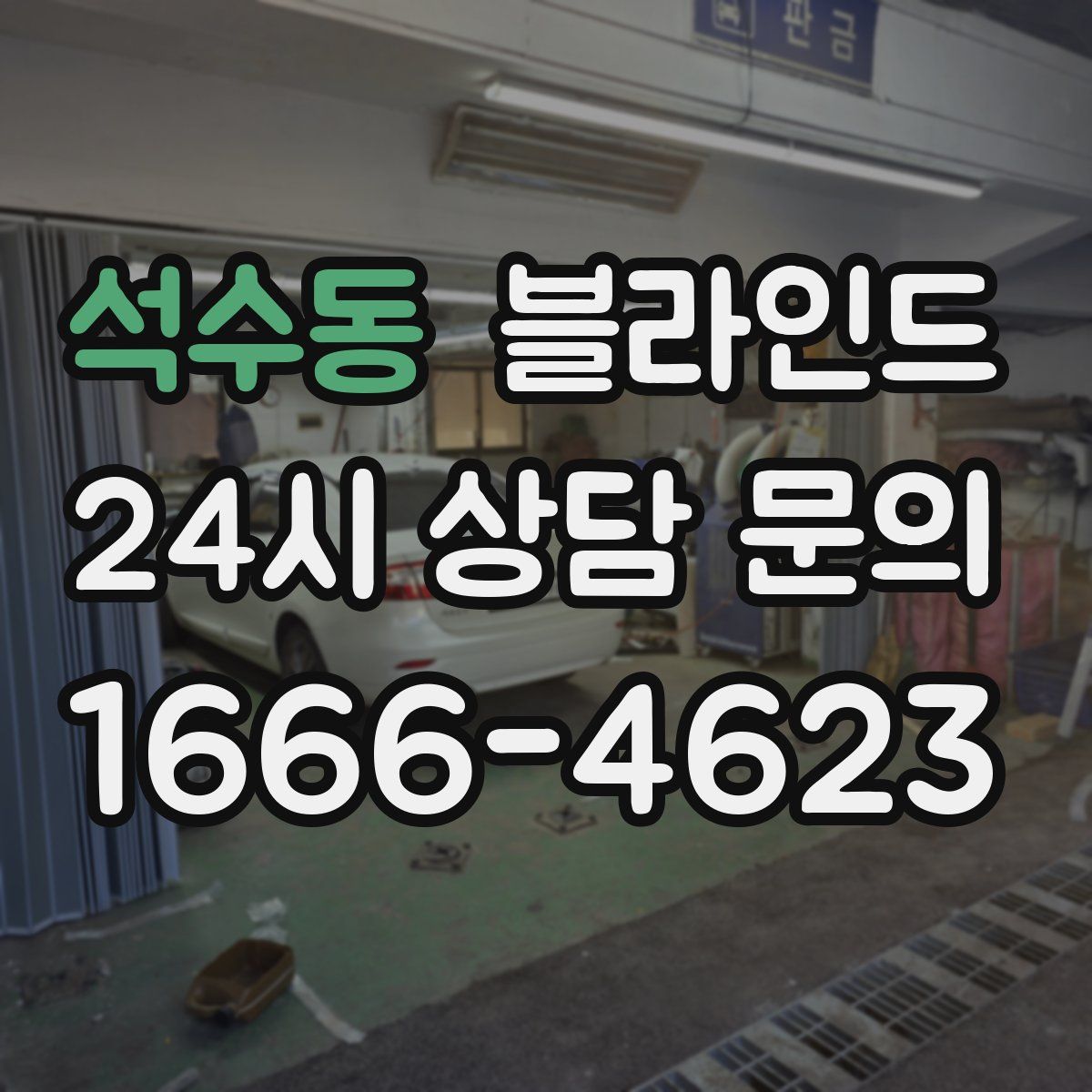 석수동 블라인드