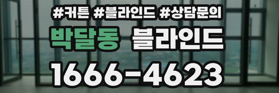 박달동 블라인드