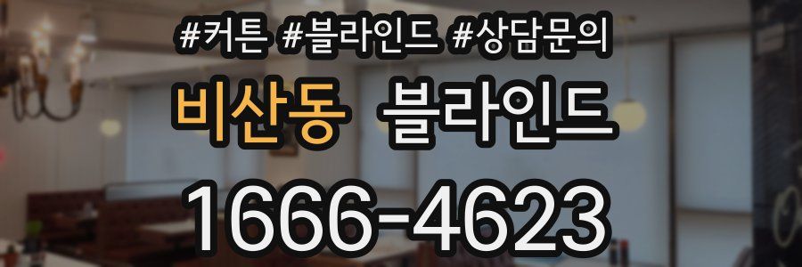 비산동 블라인드