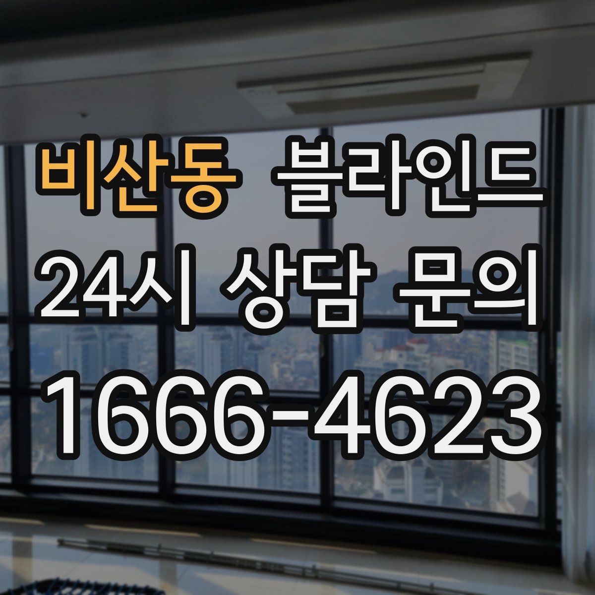 비산동 블라인드