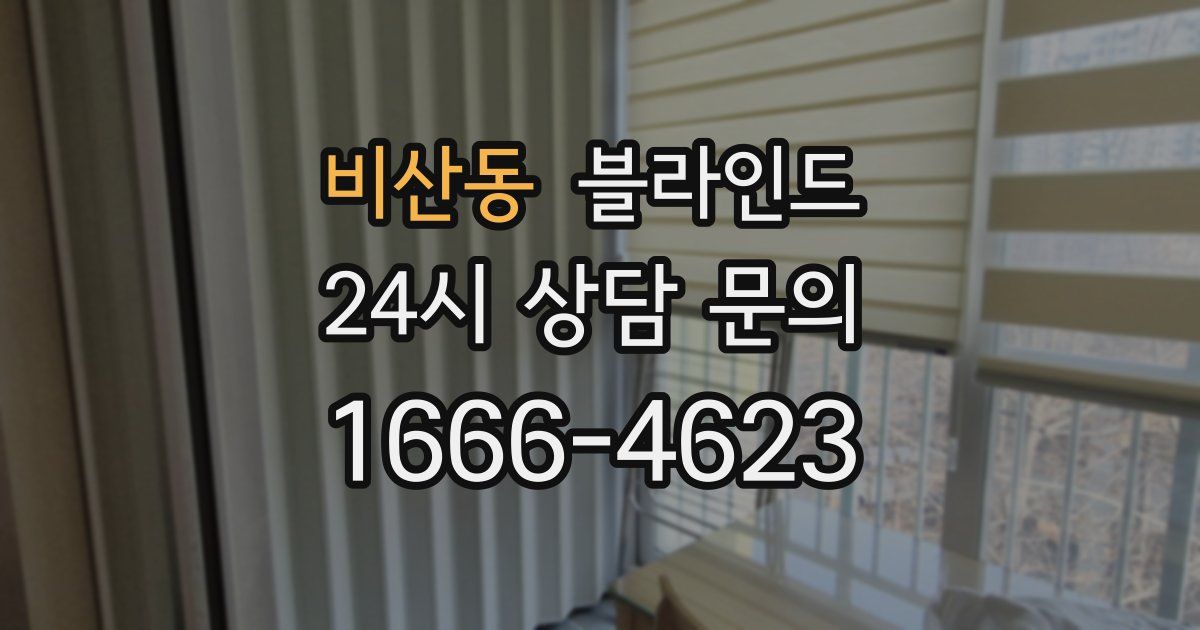 비산동 블라인드