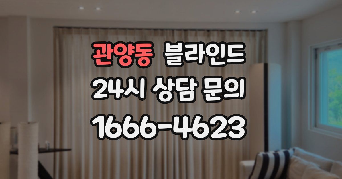 관양동 블라인드